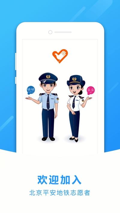 地铁志愿者app官网下载