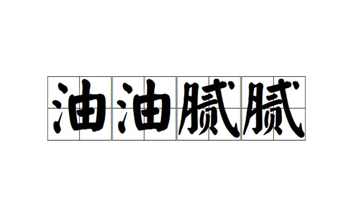 油腻腻的拼音缩略图