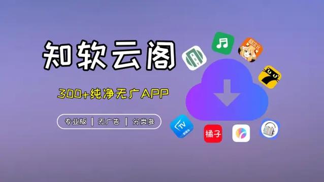 云阁软件分享