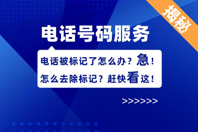 固定号码被标记怎么取消