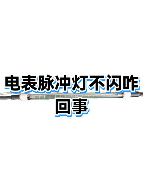 电表脉冲不亮什么原因