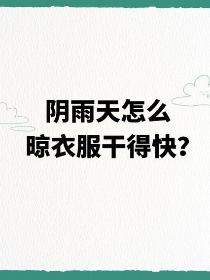 有什么办法让衣服快干