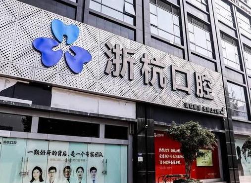 浙杭口腔医院地址游戏截图