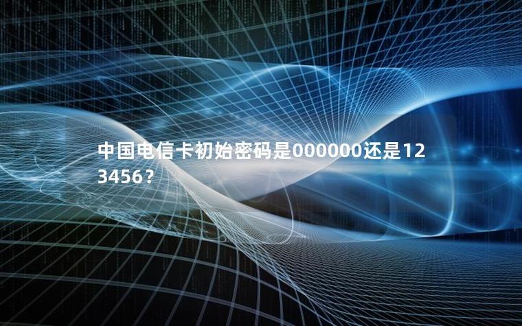 电信卡服务密码初始密码是什么