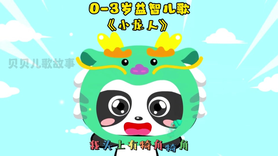 《小龙人》主题曲截图