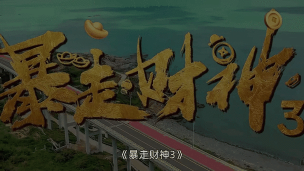 2026暴走财神7