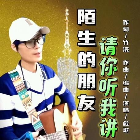 《陌生的朋友你请听我讲》