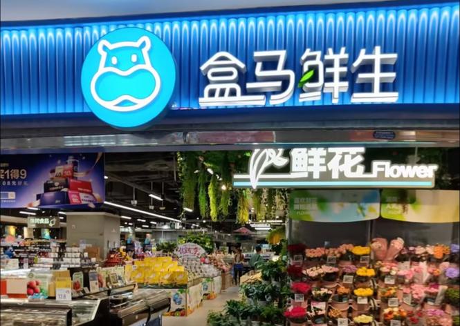 我附近的盒马鲜生超市