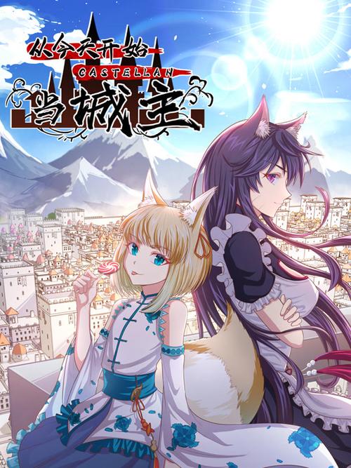 从今天开始当城主土豪漫画免费