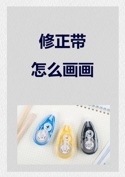 元调可以用修正带吗