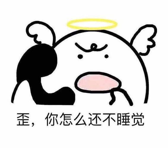 你咋还不睡截图