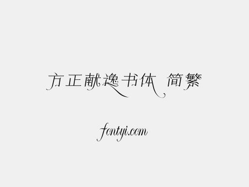 方正献逸书体(免费版)截图