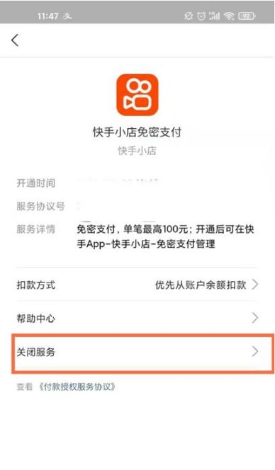 快手解除免密支付怎么解除啊