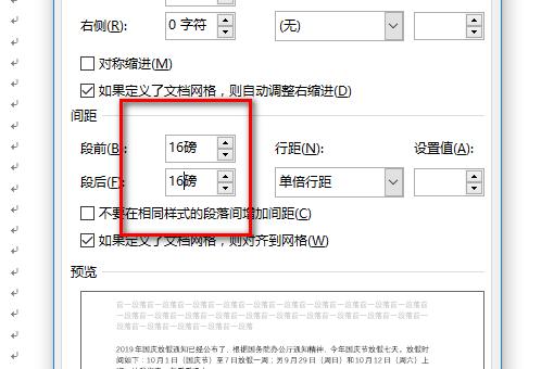 段前段后间距怎么设置