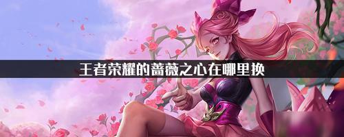 王者蔷薇之心在哪里看