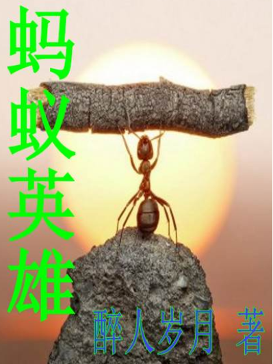 蚂蚁十大巅峰小说