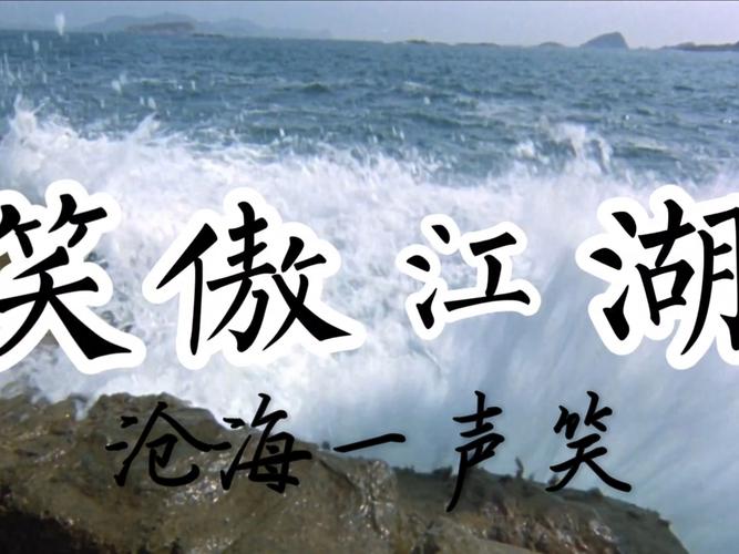 沧海横流音乐下载