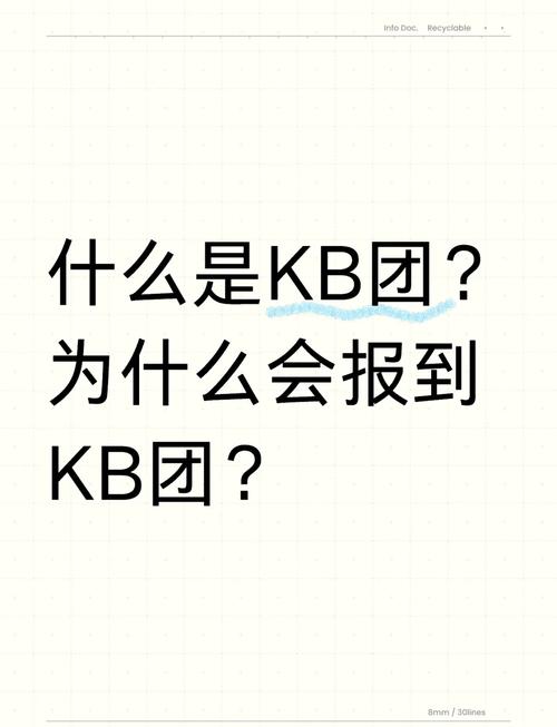 kb团是什么意思截图