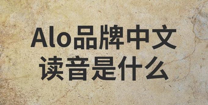 alo是什么软件
