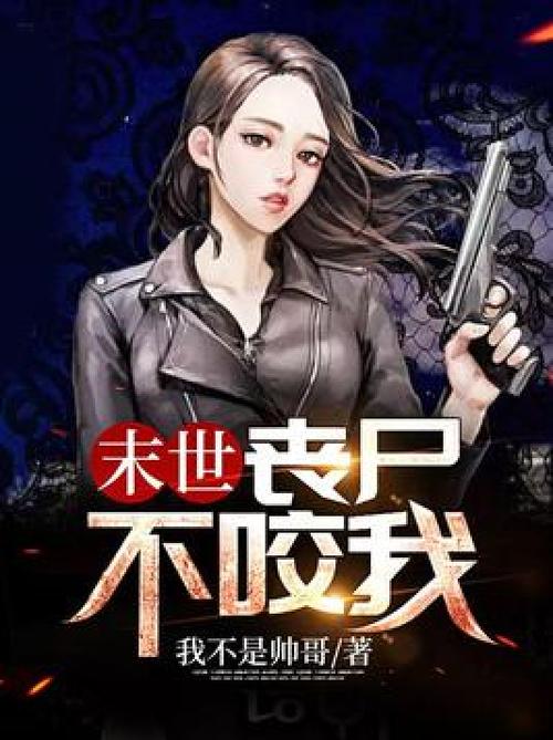 末日之丧尸不咬我