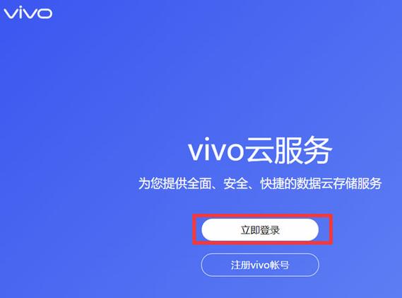 vivo手机云服务登录