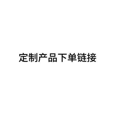 自己的产品怎么做链接