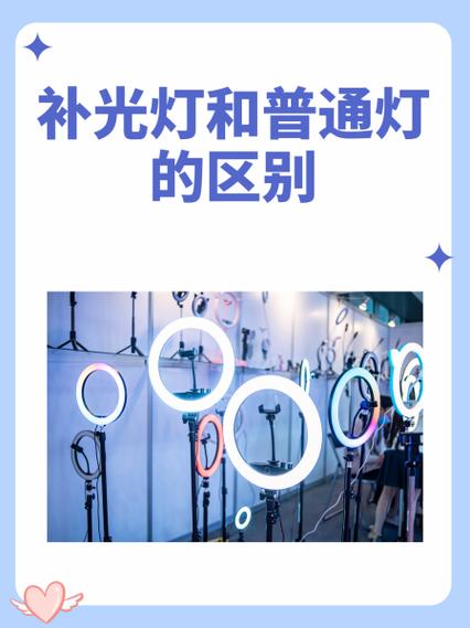补光灯和普通灯的区别
