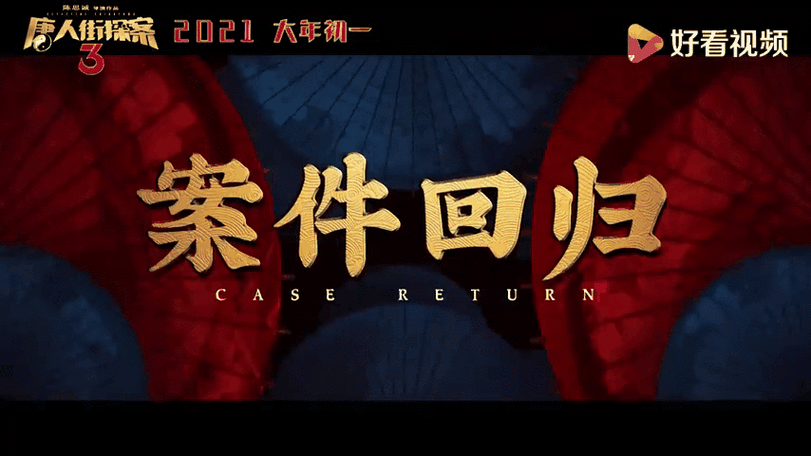 唐人街探案3在线观看完整版1080p