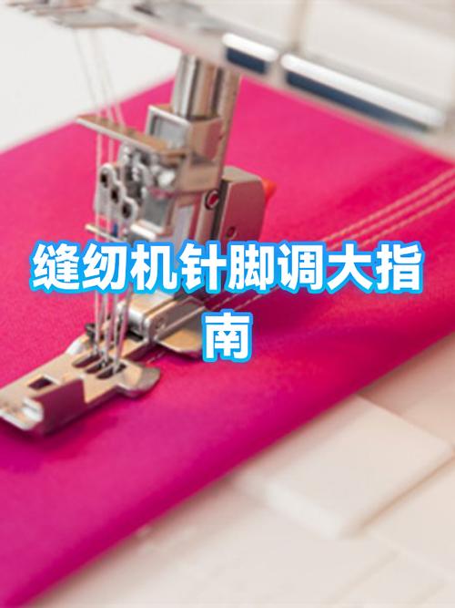 缝纫机怎么调针码大