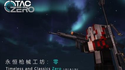 永恒枪械工坊:零(TaCZ)下载基岩版链接
