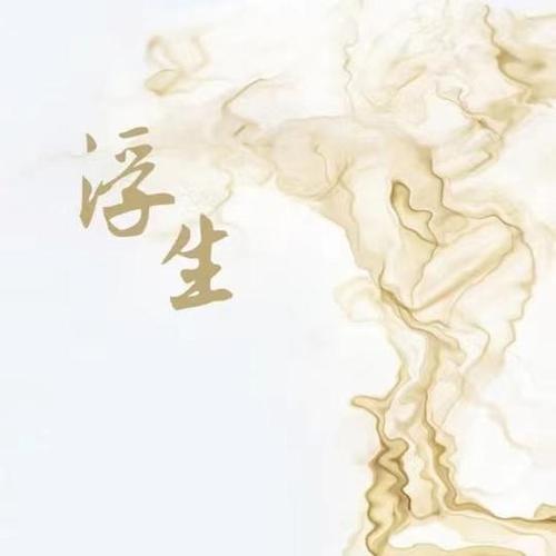 《浮生》小说