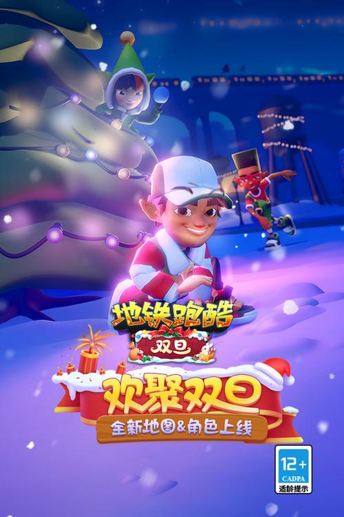 地铁跑酷国服双旦版本下载破解