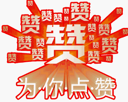 微信点赞转发活动文字缩略图
