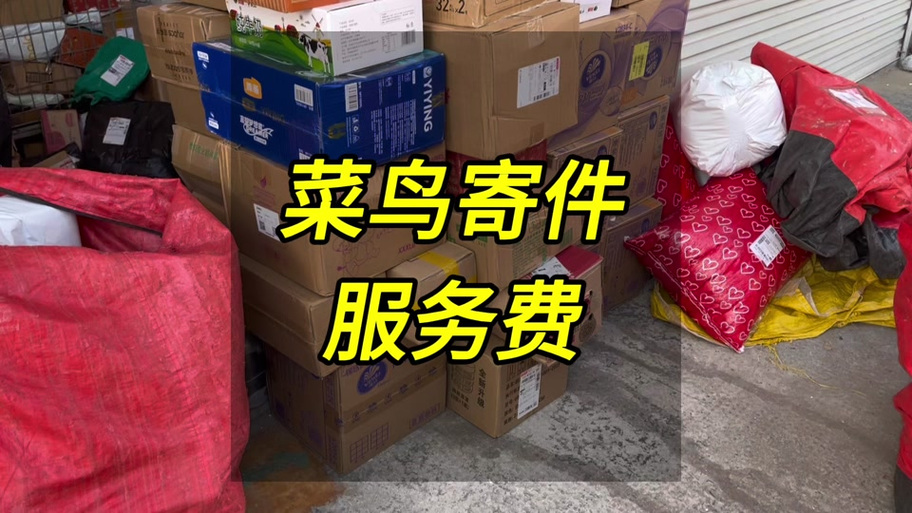 菜鸟驿站拒收退货要收运费吗