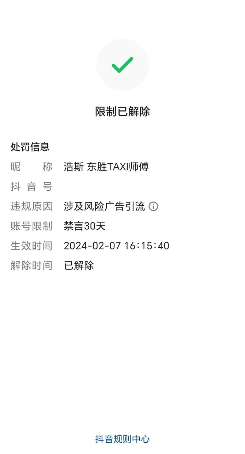 抖音违规消息禁言多久才能解封缩略图