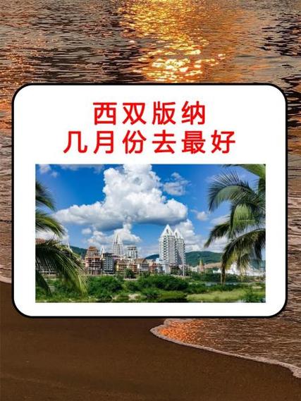 几月份去西双版纳好缩略图