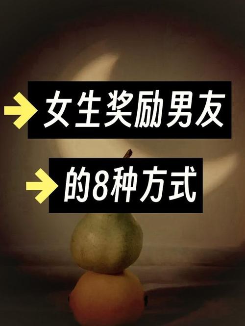 女生奖励男生的话,该怎么奖励?缩略图