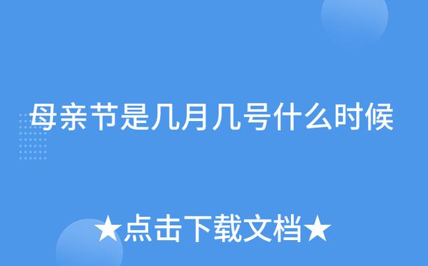 母亲节什么时候缩略图
