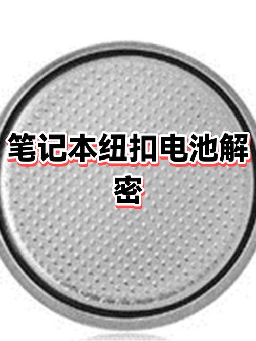 笔记本有纽扣电池吗