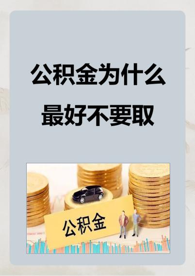 公积金取完了有影响吗
