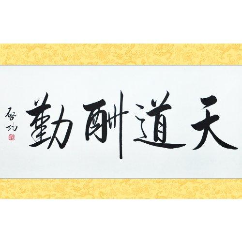 天道酬勤行书