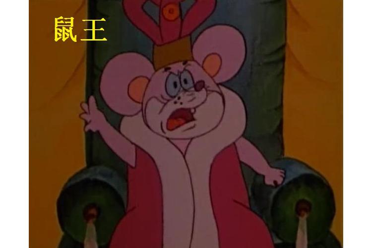 老鼠王国历险记