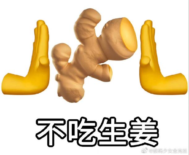 生姜表情符号emoji