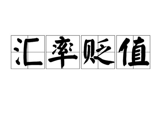 汇率贬值什么意思