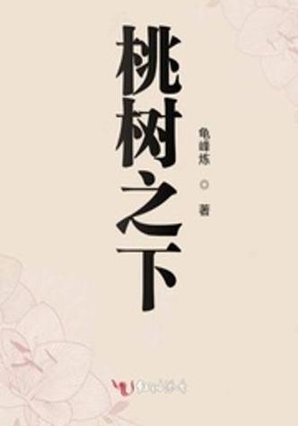 主角是一棵桃树的小说