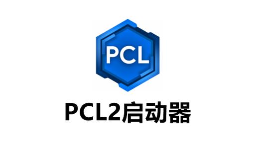 pcl2启动器安卓下载缩略图