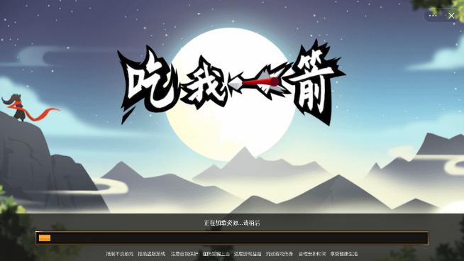吃我一箭免广告