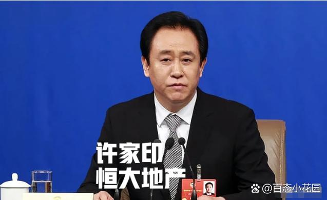 许家印2025年最新动态
