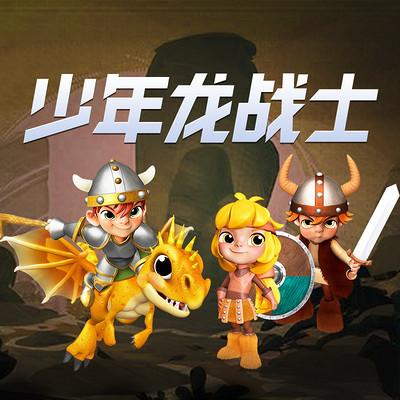 少年龙战士全集故事