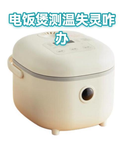 电饭煲按钮失灵怎么办缩略图